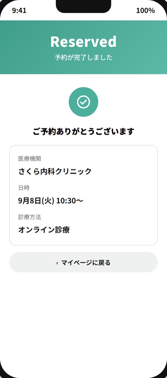 予約が完了の画面
